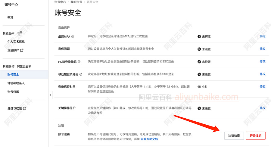 阿里云账号注销及注销检查