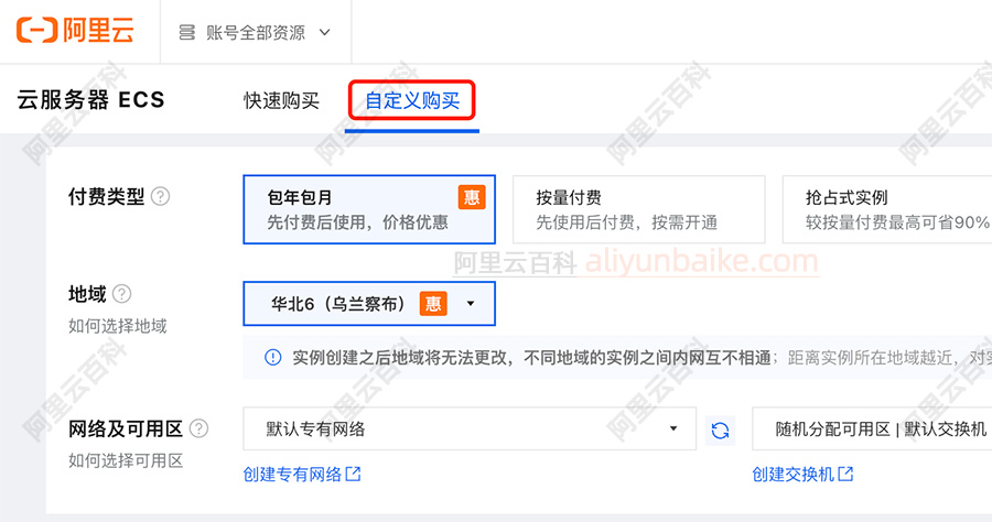 阿里云服务器ECS自定义购买