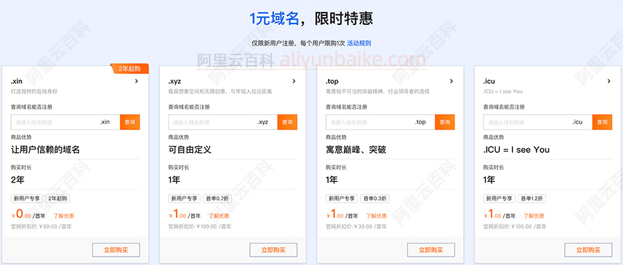 阿里云域名1元优惠活动