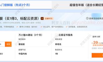 阿里云万网【万小智AI建站】优惠价格39元，买一年送CN域名