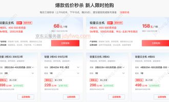 京东云服务器价格查询：便宜云主机选京东云准没错儿！