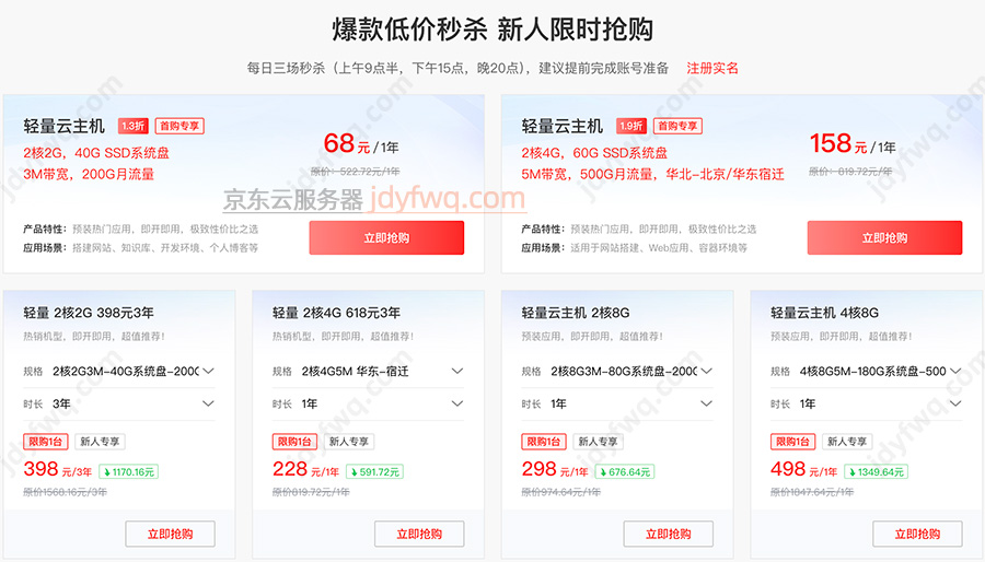 京东云轻量云主机优惠价格