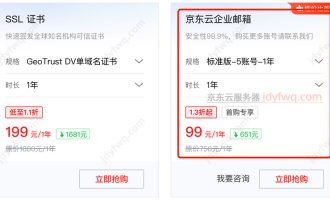京东云企业邮箱优惠价格：99元一年，5账号