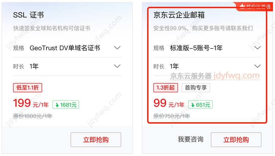 京东云企业邮箱优惠价格