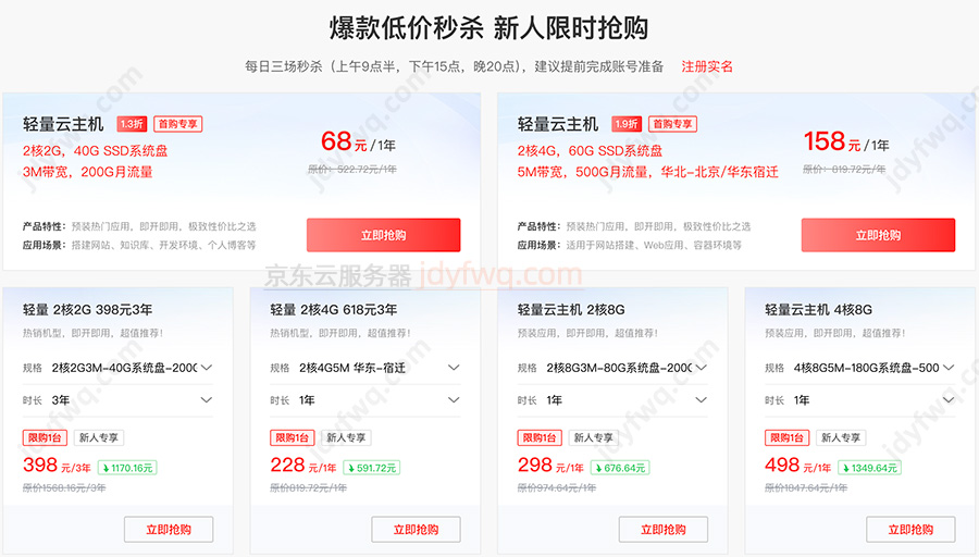 京东云轻量云主机优惠价格