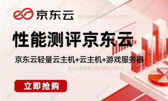 京东云服务器性能测评：CPU/内存/网络带宽/存储配置全解析