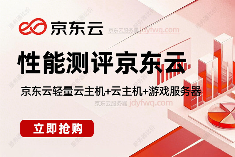京东云服务器性能测评