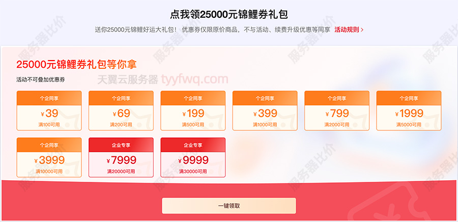 天翼云服务器优惠券免费领取