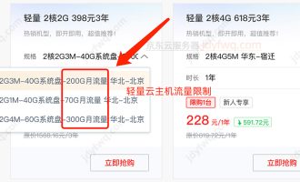 京东云轻量云主机“月流量”是什么意思？