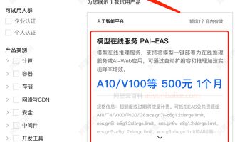 阿里云PAI-EAS模型在线服务A10/V100免费试用，1个月内有效