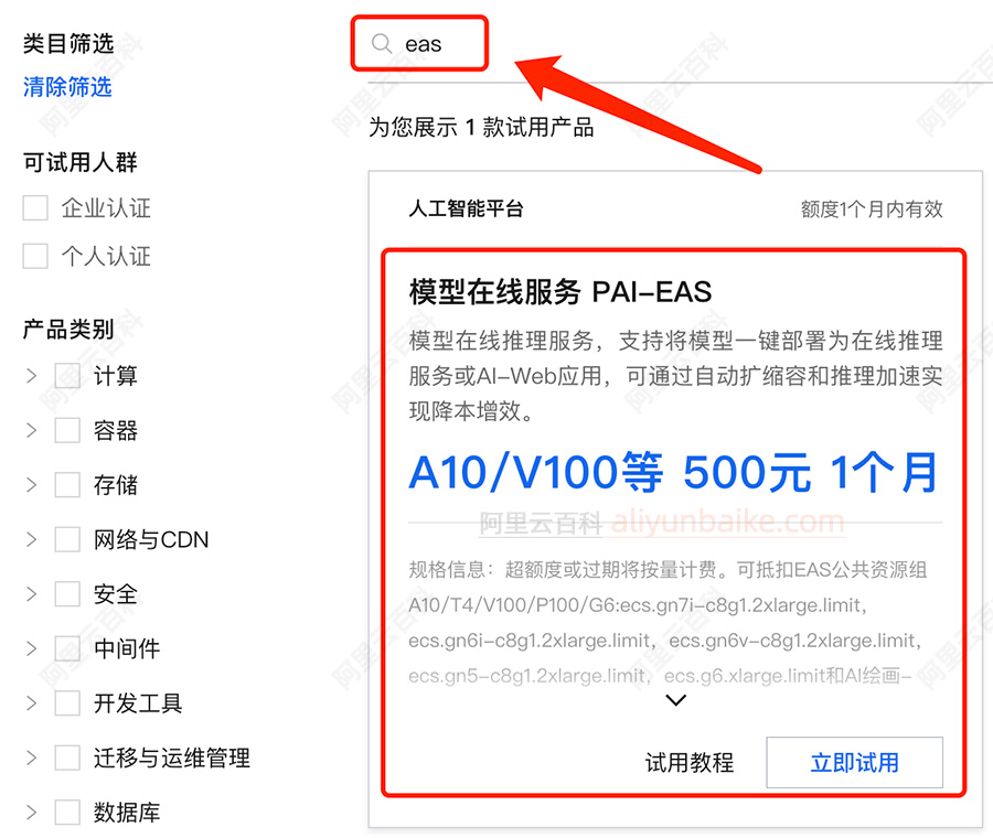 阿里云模型在线服务PAI-EAS免费试用