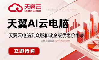 天翼AI云电脑收费价格表：公众版和政企版优惠活动报单价