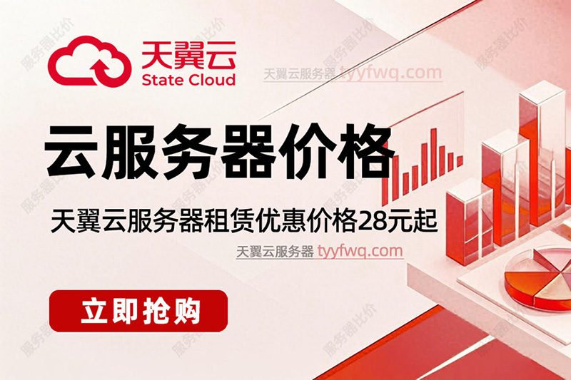 天翼云服务器租赁优惠价格