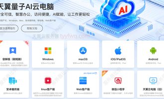 天翼云电脑APP下载：Windows、Mac、iOS、安卓、Linux及银河麒麟等信创操作系统