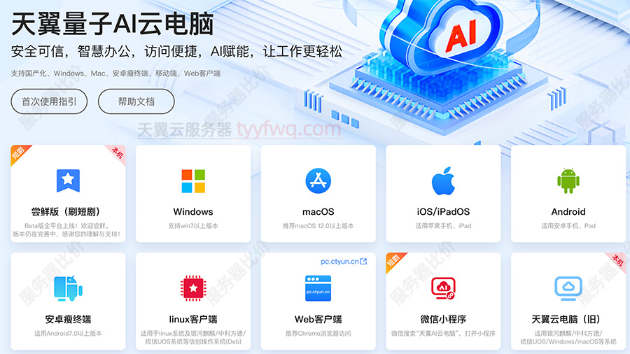天翼量子AI云电脑下载链接地址入口
