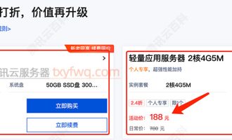 腾讯云老用户：云服务器租赁优惠价格99元和188元配置详解