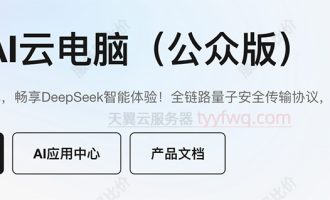 天翼AI云电脑公众版有哪些配置规格？收费价格表曝光