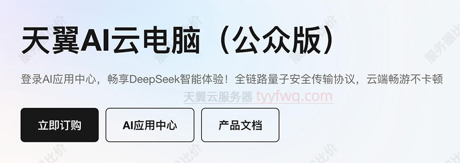 天翼云AI云电脑公众版
