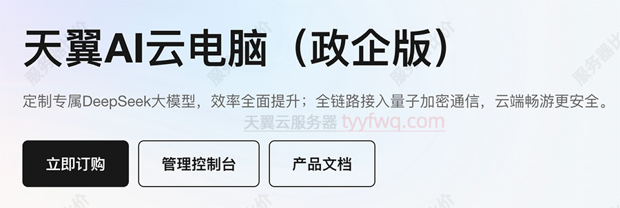 天翼AI云电脑（政企版）