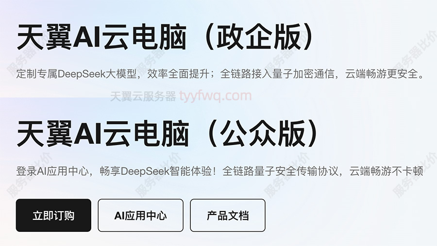 天翼AI云电脑公众版和政企版区别对比