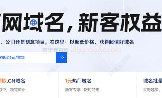 阿里云万网优惠：万小智建站39元+免费CN域名+1元域名优惠活动