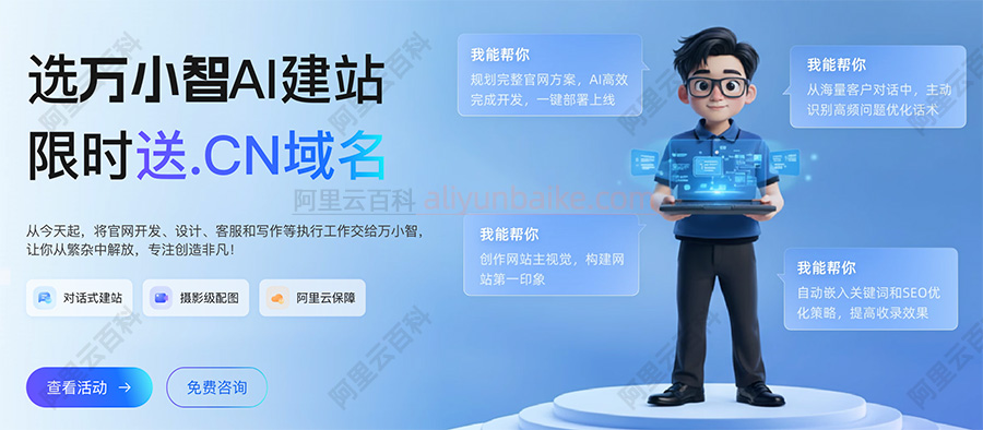 阿里云万小智AI建站