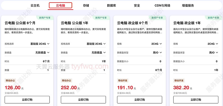 天翼云电脑优惠价格（公众版和政企版）